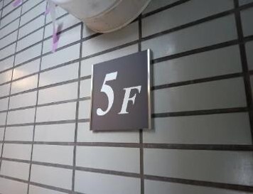 階数表示板作業完了